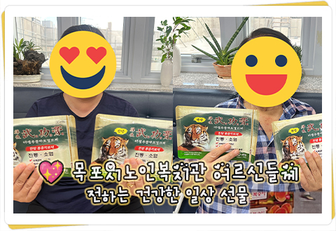 [나눔]목포시노인복지관 어르신들께 전하는 건강한...